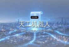 天工机器人完成数亿元融资-远见网