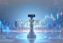 清华“芯片首富班”,又走来一个600亿公司-远见网