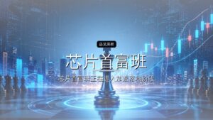 清华“芯片首富班”,又走来一个600亿公司