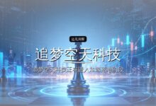 首发|追梦空天科技完成数亿元A+轮融资,浙江国资集体下注-远见网