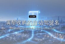 满帮收购的自动驾驶名企,谋求第三次SPAC上市-远见网