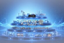 记忆张量完成 Pre-A+ 轮融资-远见网