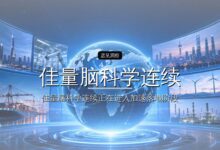 首发| 佳量脑科学连续完成C轮及D轮融资,推进侵入式脑机接口商业化与国际化-远见网