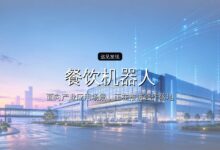 餐饮机器人落地最大的难点是什么?-远见网