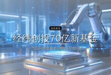 经纬创投70亿新基金出炉,LP排队出资-远见网