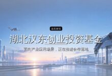 湖北汉东创业投资基金完成备案-远见网