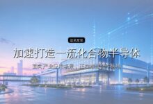 福联集成完成B轮战略融资,加速打造一流化合物半导体制造平台-远见网