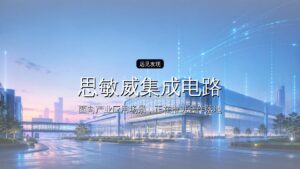 思敏威集成电路完成亿元天使轮融资,加速3D存算产业化