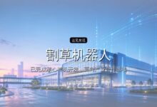 融资16亿,割草机器人开始倒下-远见网