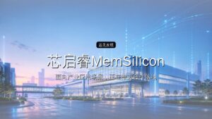 铭芯启睿MemSilicon完成超4亿元A轮融资,芯片老将卢涛出任CEO
