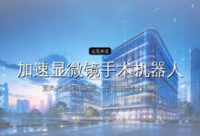 深度医疗完成近亿元B轮融资,加速显微镜手术机器人多适应症临床与海外拓展-远见网