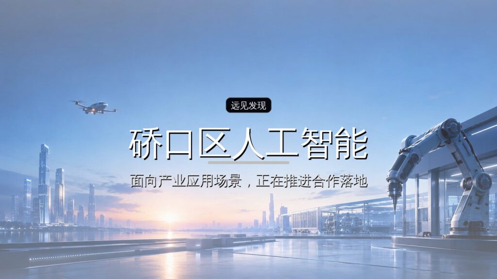 硚口区人工智能产业基金亮相-远见网
