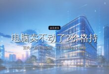 电脑卖不动了?价格持续上涨,电脑市场该向何处去?-远见网