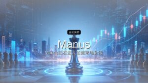 Manus融资超5亿美元,在北京大举招人
