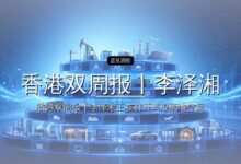香港双周报丨李泽湘,港股IPO+1-远见网