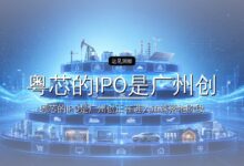 粤芯的IPO是广州创投的胜负手-远见网