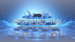 粤芯的IPO是广州创投的胜负手