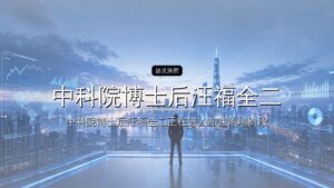 首发|中科院博士后汪福全二次创业,一年融了20亿