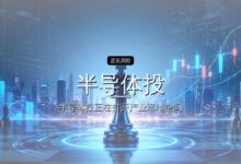 投中研究院执行院长刘璟琨:半导体投融资持续放量,市场回暖交易更趋理性-远见网