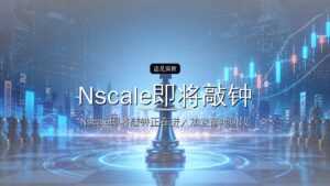 Nscale即将敲钟:最快千亿IPO来了