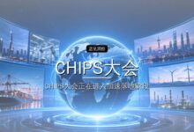 CHIPS大会开启,医疗投资人集体去横琴-远见网