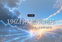 19亿打水漂!周鸿祎踩坑哪吒后,再也不投新能源汽车-远见网