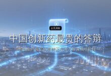 中国创新药最贵的答辩,就在这五天-远见网