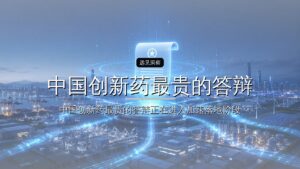 中国创新药最贵的答辩,就在这五天
