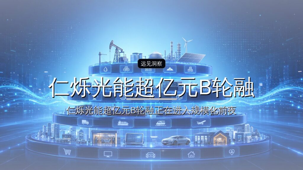 仁烁光能超亿元B轮融资落地-远见网